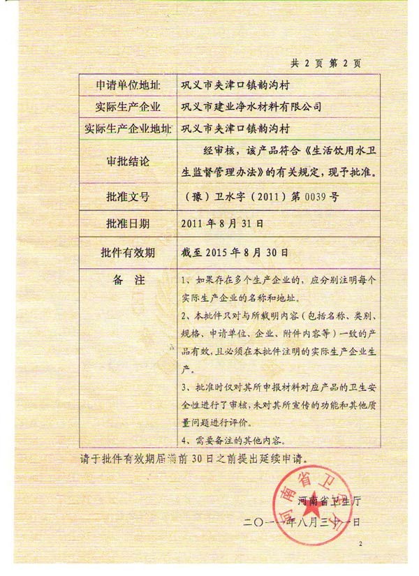 石英砂濾料衛(wèi)生許可批件（一）